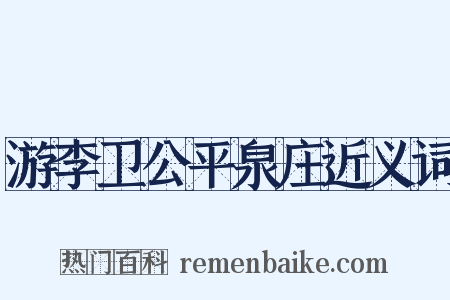 游李卫公平泉庄近义词是什么意思的图片